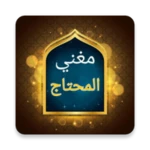 مغني المحتاج إلى ألفاظ المنهاج android application logo